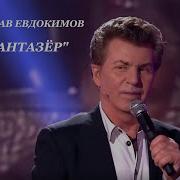 Ярослав Евдокимов Фантазёр