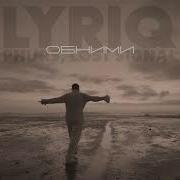 LYRIQ PHURS LØST SIGNAL Обними Official Remix 2025