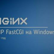 PHP 7 FastCGI на Nginx Windows
