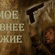 Самое древнее оружие