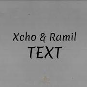 Xcho Ramil Январь Текст песни