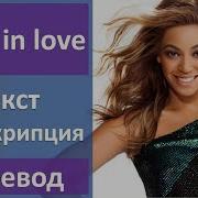 Beyonce Crazy In Love 50 оттенков серого ремикс текст перевод транскрипция