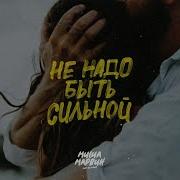 Миша Марвин Не надо быть сильной Премьера трека 2020