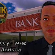 снес супермаркет и открыл банк 1 Bank Simulator