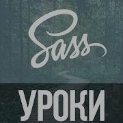 Урок 1 SASS Как установить SASS