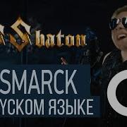 Sabaton RADIO TAPOK Bismarck Right Version Gachi Remix