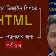 HTML Layout Elements HTML Bangla Tutorial Full For Beginners Part 17