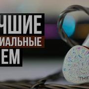 10 Лучших премиальных IEM наушников