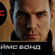 МОЛОДОЙ ДЖЕЙМС БОНД 007 First Light 1