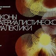 Законы материалистической диалектики Студия Диафильм 1973 г Озвучено