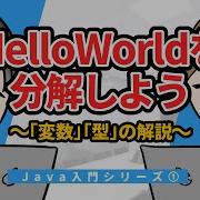 Java入門シリーズ HelloWorldを分解しよう 変数 型 の解説