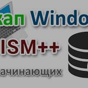Резервное копирование Windows с UEFI GPT программой DISM