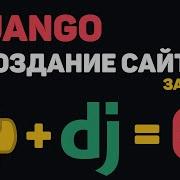 Изучение Python Django в одном видео Создание сайта на Джанго за час
