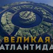 ФИЛЬМ Атлантида Цивилизация пропавшая с Дневников Истории