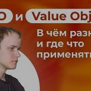 33 DTO и Value Object в чём разница и где что применять
