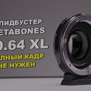 Спидбустер Metabones X0 64 XL для MFT ПОЛНЫЙ КАДР НЕ НУЖЕН