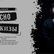 Xcho Эскизы Lyrics Текст