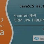 Курс Java для начинающих Занятие 9 ORM JPA Hibernate