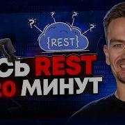 Всё что нужно знать про REST API без воды