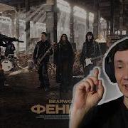 BEARWOLF Феникс I РЕАКЦИЯ НА BEARWOLF