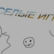 ВЕСЕЛЫЕ ИГРЫ МГ СЕРВЕР В CSS