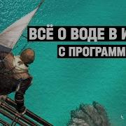 Как делают воду в играх разбираем с программистом графику и физику
