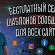 Бесплатный сервис ШАБЛОНОВ СООБЩЕНИЙ Formix
