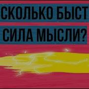 На сколько быстра сила мысли Ted Ed на русском