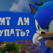 ОБЗОР SONIC FRONTIERS СТОИТ ЛИ ПОКУПАТЬ 2026