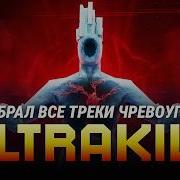 Я разобрал все треки из СЛОЯ ЧРЕВОУГОДИЯ ULTRAKILL и мне есть что сказать