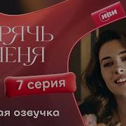 Сериал Спрячь меня 7 серия
