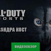 Call Of Duty Ghost Review