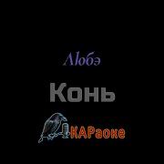 Караоке Конь Любэ