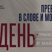 Пребывай в Слове и молитве Конференция проповедников 2026 День 3