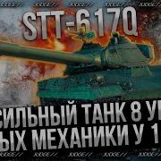 STT 617Q СМОТР ТАНКА ЗА РЕЖИМ РЕАЛЬНО СИЛЬНЫЙ