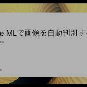 Claris FileMaker 19 新機能 CoreML を使って画像を自動判別する