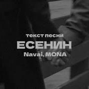 Navai MONA Есенин текст 2024