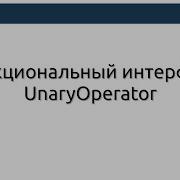 Функциональный интерфейс UnaryOperator