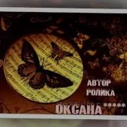 БАБОЧКА Евгений Войнов