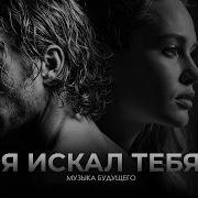 Я искал ТЕБЯ Голос Нового Мира ADAM Light