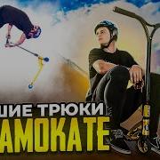 ЛУЧШИЕ ТРЮКИ НА САМОКАТЕ ОТ КОМАНДЫ RIDE ACTION