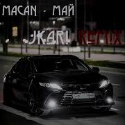 MACAN Май JKari Remix