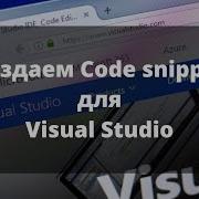 Повышаем эффективность работы в Visual Studio Создание Code Snippets для C и HTML