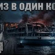 Скрытая трагедия СССР катастрофа теплохода Александр Суворов дело о котором молчали