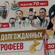 ТОП 10 Долгожданных трофеев