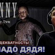ПАПИЧ ИГРАЕТ В GRANNY 2 ЗА 200к РУБ СЛОЖНАЯ ЧАСТЬ 1