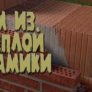 Керамический блок Дом из поризованных керамических блоков Крупноформатные поризованные блоки