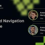 Александр Митропольский Александр Макушев Android Navigation At Scale