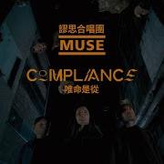 謬思合唱團 Muse COMPLIANCE 唯命是從 華納官方中字版