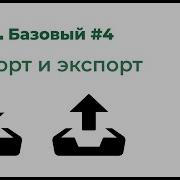 SQL Базовый 4 Импорт и экспорт данных